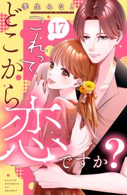 これって、どこから恋ですか？　分冊版（１７）