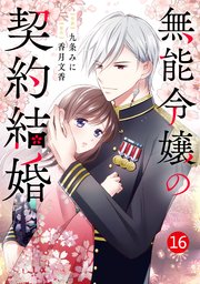 noicomi無能令嬢の契約結婚16巻