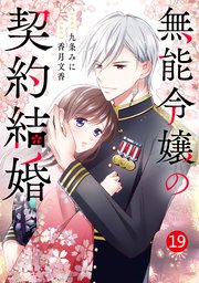 noicomi無能令嬢の契約結婚19巻