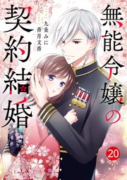 noicomi無能令嬢の契約結婚20巻