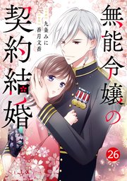 noicomi無能令嬢の契約結婚26巻