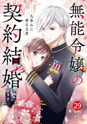 noicomi無能令嬢の契約結婚29巻