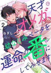 天才オメガ、幼なじみベータを運命の番にしてみせます 2