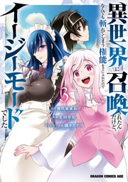 異世界に召喚されたんだけど、なんでも斬れてしまう権能を手に入れたのでイージーモードでした。 3