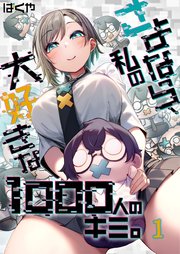 さよなら、私の大好きな1000人のキミ。