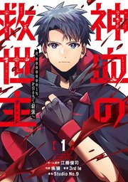 神血の救世主～0.00000001％を引き当て最強へ～ 表紙