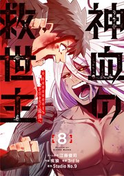 神血の救世主～0.00000001％を引き当て最強へ～【電子書籍特典付】（８）