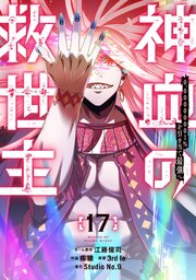 神血の救世主～0.00000001％を引き当て最強へ～【電子書籍特典付】 （１７）
