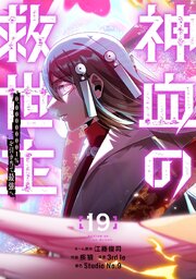 神血の救世主～0.00000001％を引き当て最強へ～【電子書籍特典付】 （１９）【シーモア限定特典付き】