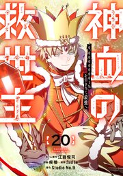 神血の救世主～0.00000001％を引き当て最強へ～【電子書籍特典付】 （２０）【シーモア限定特典付き】