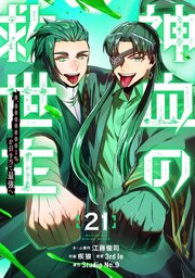 神血の救世主～0.00000001％を引き当て最強へ～【電子書籍特典付】 （２１）