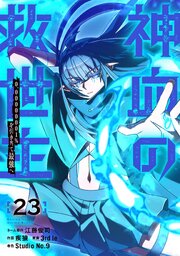 神血の救世主～0.00000001％を引き当て最強へ～【電子書籍特典付】 （ ２３）