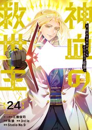 神血の救世主～0.00000001％を引き当て最強へ～