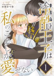 悪名高き冷酷王子は私のことしか愛せない