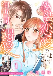 偽装恋愛のはずなのに御曹司からの溺愛が止まりません！
