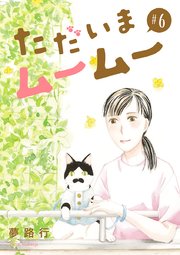 ただいまムームー【分冊版】 6