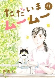 ただいまムームー【分冊版】 7