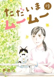 ただいまムームー【分冊版】 9