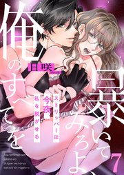 暴いてみろよ、俺のすべてを～ストリッパーは今夜、私を脱がせる～ 7巻