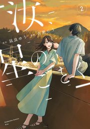 汝、星のごとく（2）