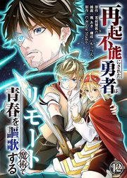 再起不能にされた勇者はリモート魔術で青春を謳歌する(12)