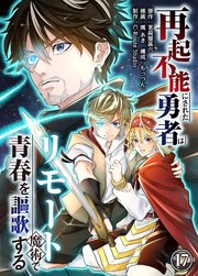 再起不能にされた勇者はリモート魔術で青春を謳歌する(17)