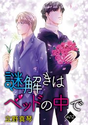 謎解きはベッドの中で［ばら売り］story02