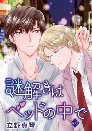 謎解きはベッドの中で［ばら売り］　story06