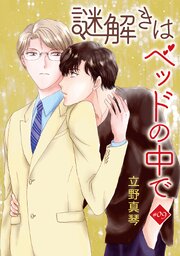 謎解きはベッドの中で［ばら売り］