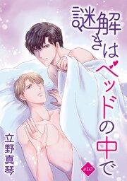 謎解きはベッドの中で［ばら売り］