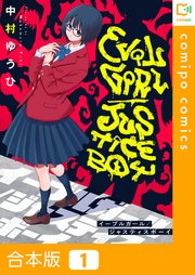 イーブルガール/ジャスティスボーイ
