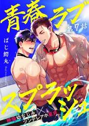 青春ラブスプラッシュ7