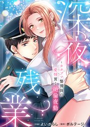 深夜残業～カタブツ警備員の愛情貫く絶倫夜勤