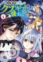 勘当貴族なオレのクズギフトが強すぎる！