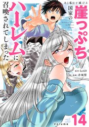 あと6日で滅びる崖っぷち国家のハーレムに召喚されてしまった【単話】 14