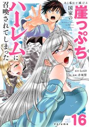 あと6日で滅びる崖っぷち国家のハーレムに召喚されてしまった【単話】 16