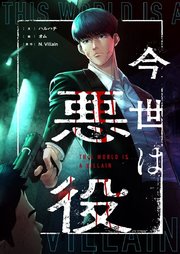 今世は悪役【タテヨミ】