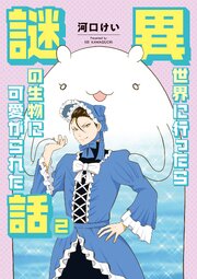 異世界に行ったら謎の生物に可愛がられた話 2