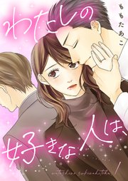 わたしの好きな人は、