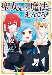 聖女先生の魔法は進んでる！ ２