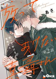 放っておけない真尋さん 第2話