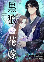 黒狼の花嫁第9話
