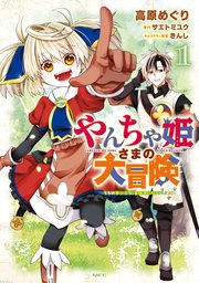 やんちゃ姫さまの大冒険 うちの第三王女、冒険者になるってよ