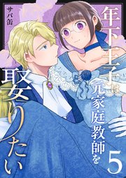 年下王子は元家庭教師を娶りたい（５）