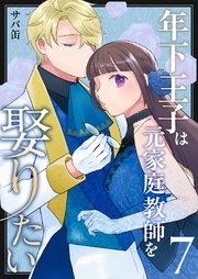 年下王子は元家庭教師を娶りたい（7）