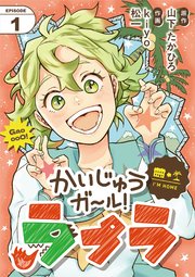 かいじゅうガール！ラプラ