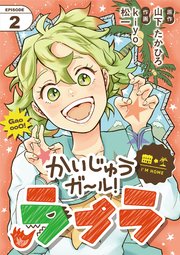 かいじゅうガール！ラプラ【単話】 2