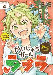 かいじゅうガール！ラプラ【単話】 4