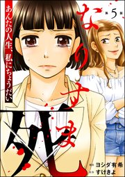 なりすま死 ～あんたの人生、私にちょうだい～（分冊版） 【第5話】
