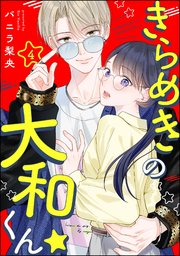 きらめきの大和くん☆（分冊版） 【第4話】